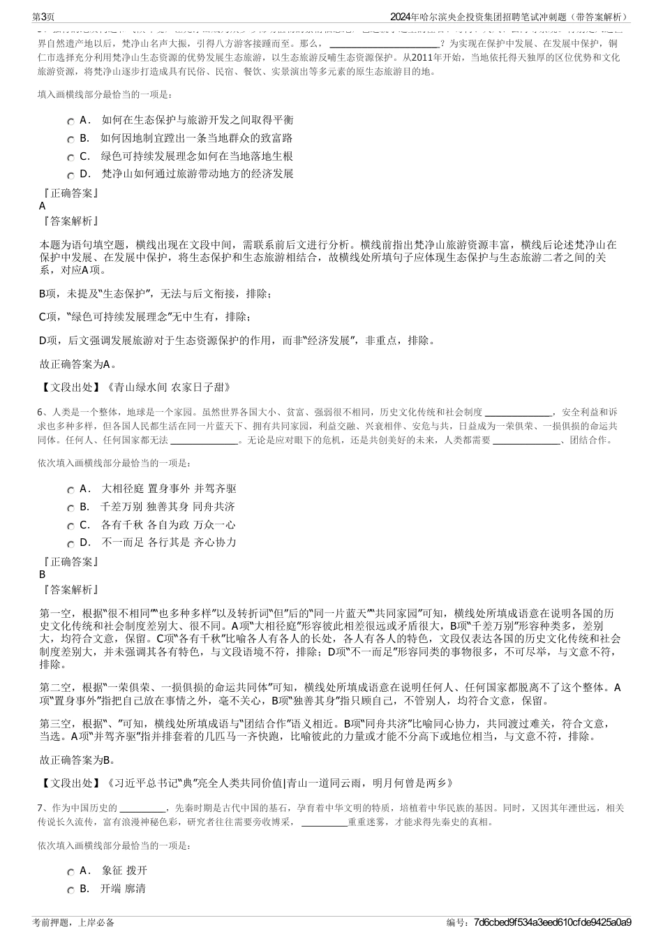 2024年哈尔滨央企投资集团招聘笔试冲刺题（带答案解析）_第3页