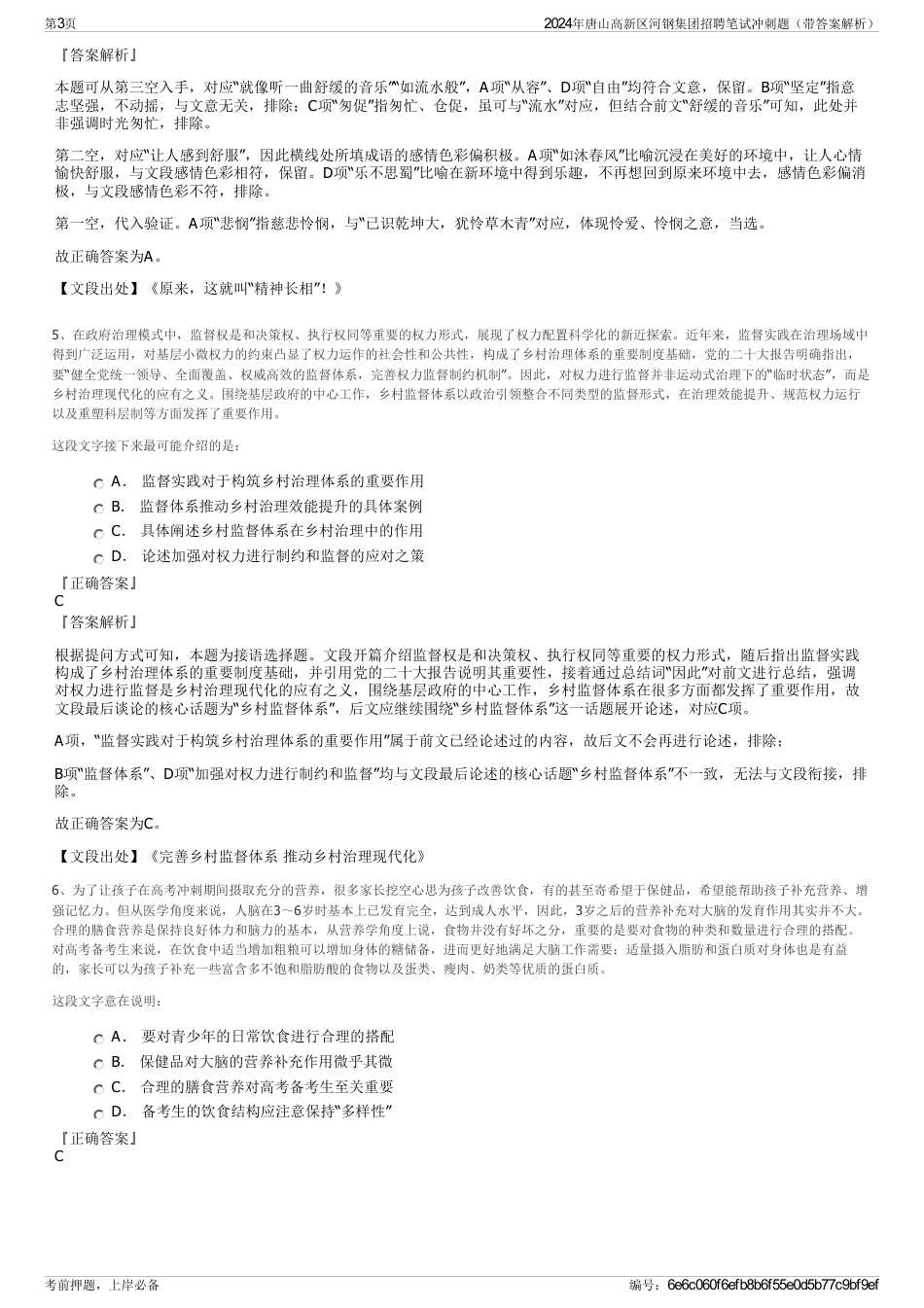 2024年唐山高新区河钢集团招聘笔试冲刺题（带答案解析）_第3页