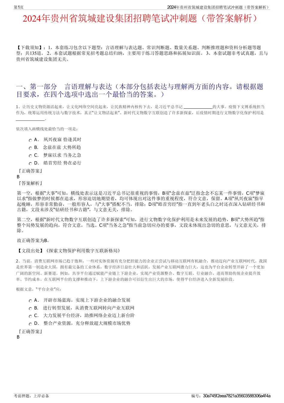 2024年贵州省筑城建设集团招聘笔试冲刺题（带答案解析）_第1页