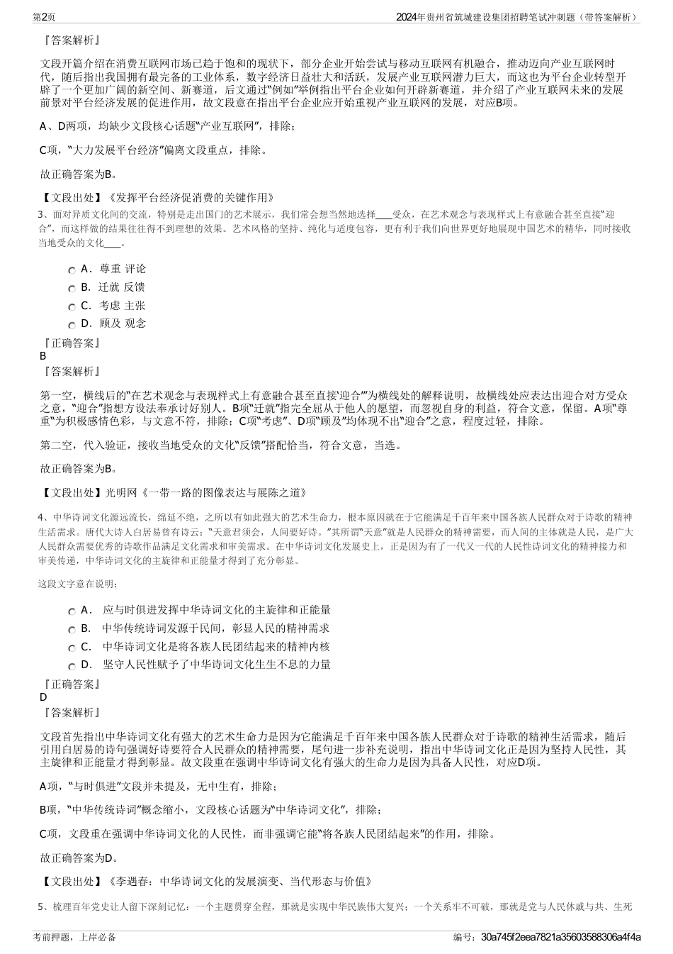 2024年贵州省筑城建设集团招聘笔试冲刺题（带答案解析）_第2页