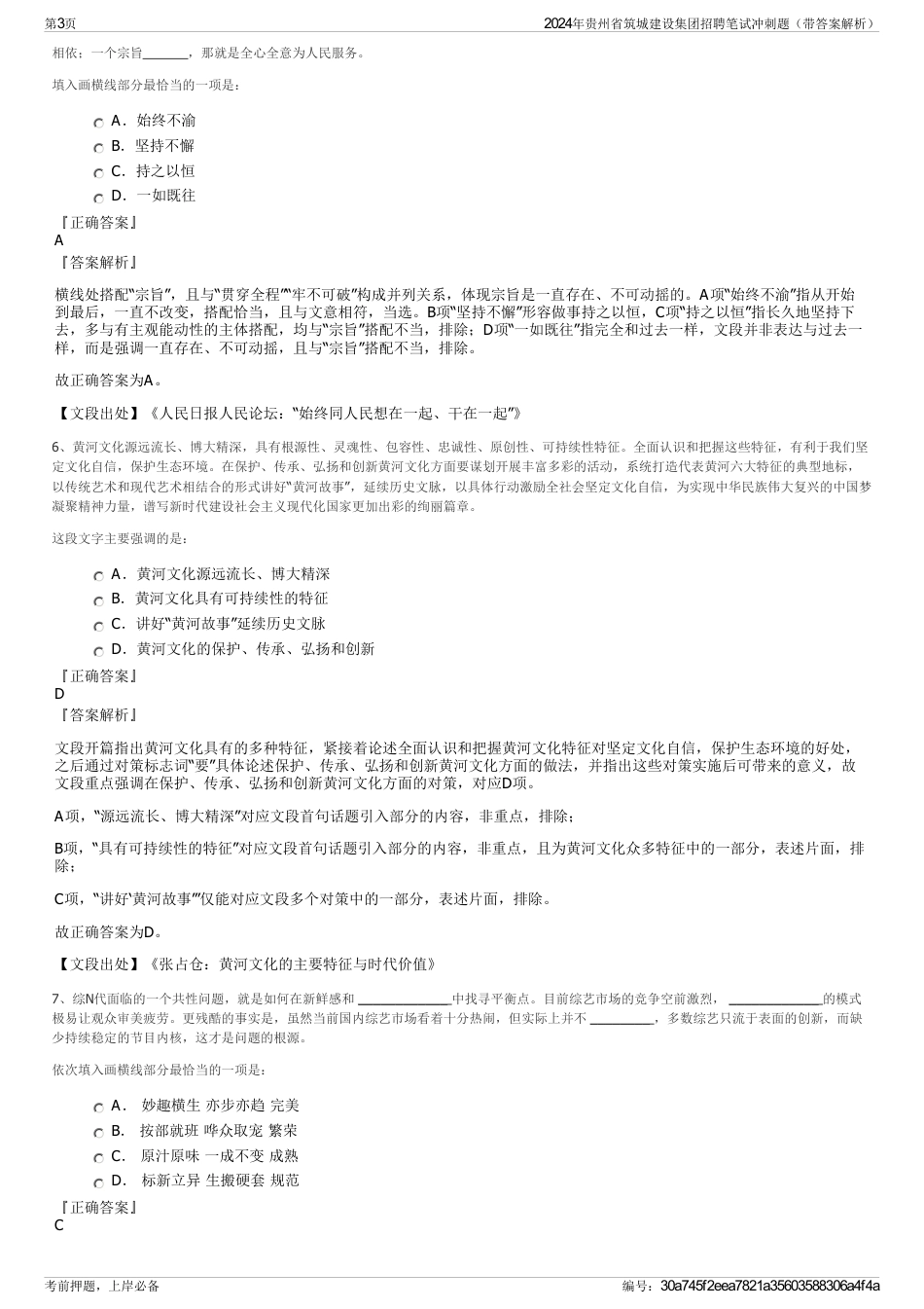 2024年贵州省筑城建设集团招聘笔试冲刺题（带答案解析）_第3页