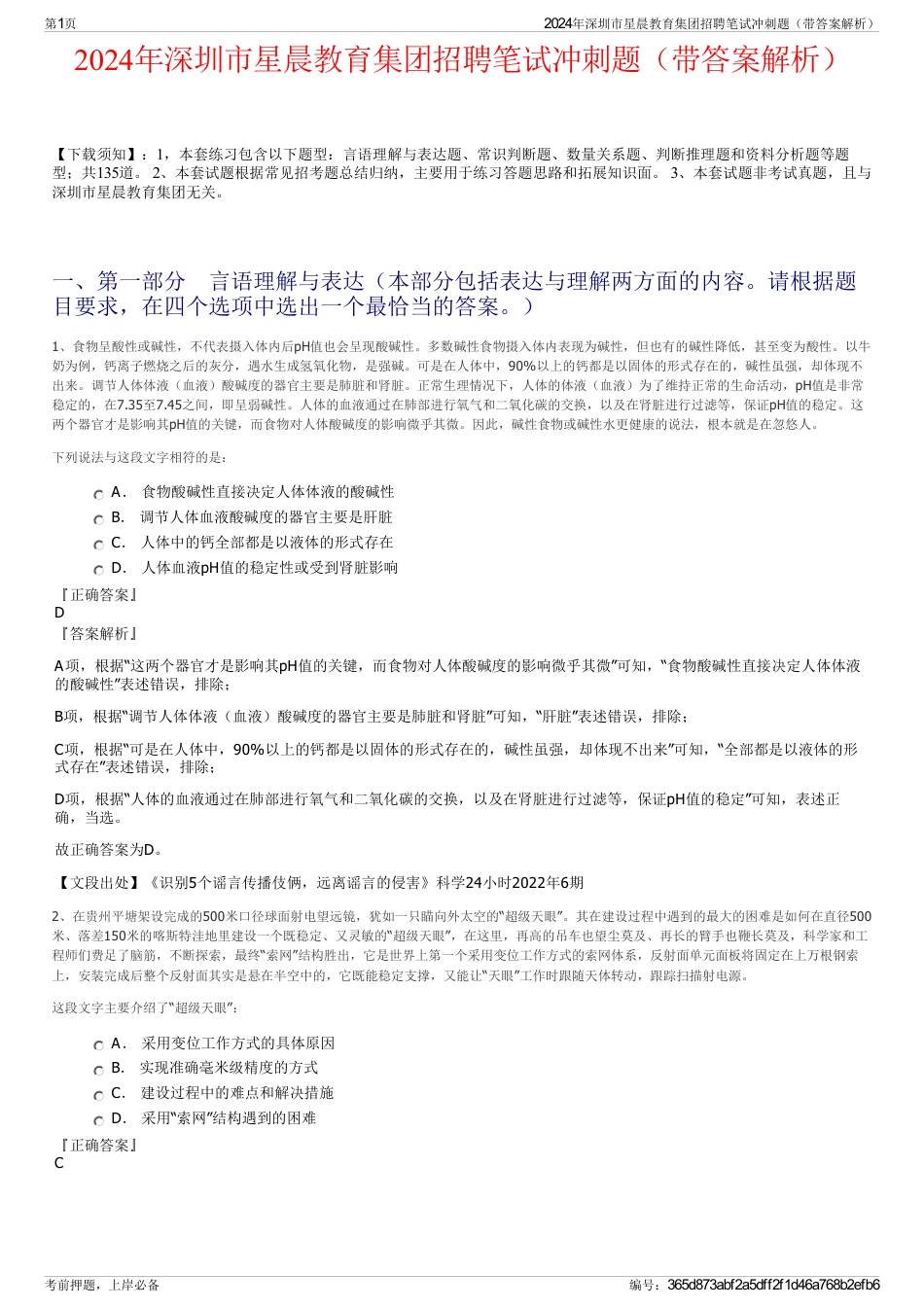 2024年深圳市星晨教育集团招聘笔试冲刺题（带答案解析）_第1页