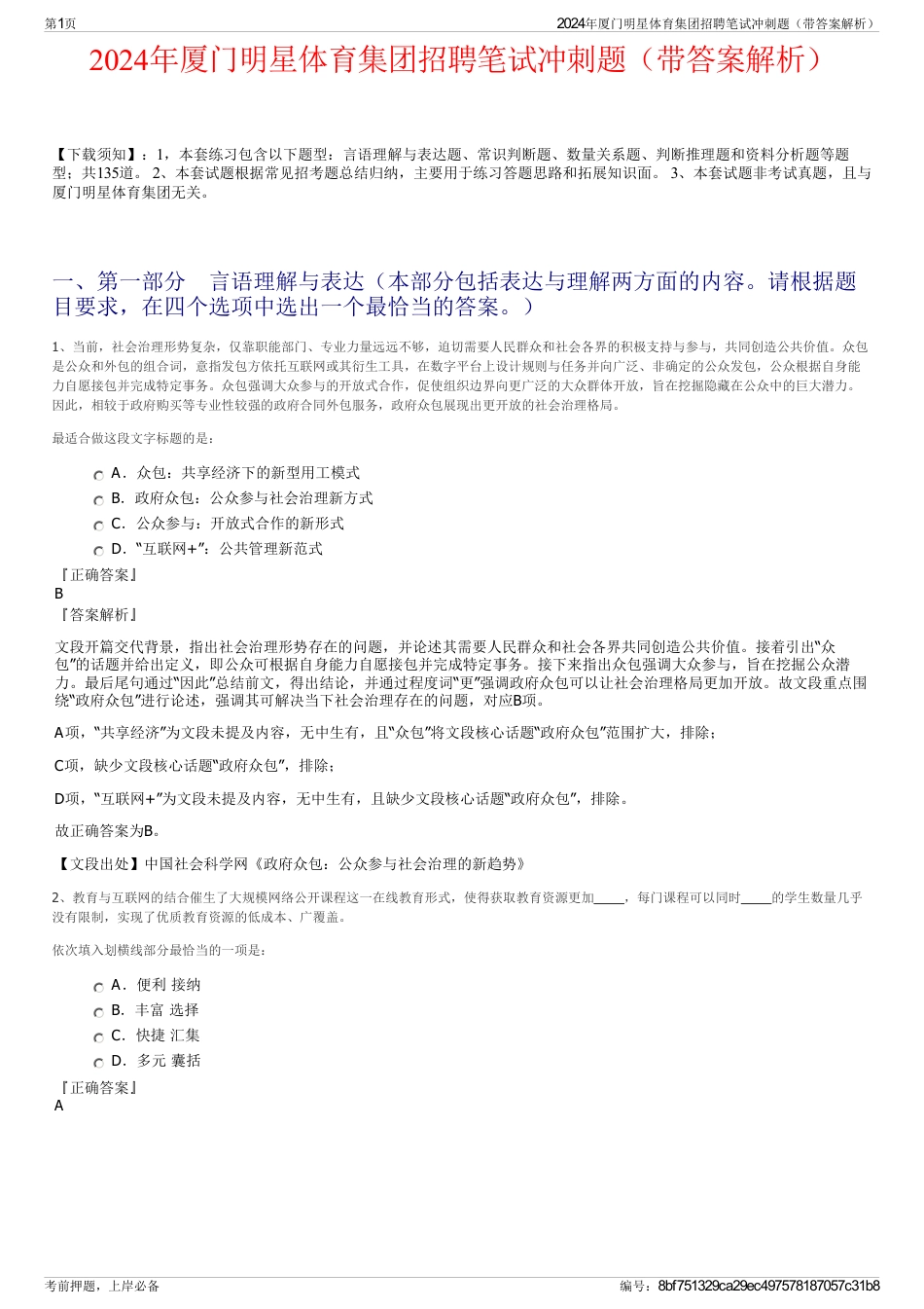 2024年厦门明星体育集团招聘笔试冲刺题（带答案解析）_第1页