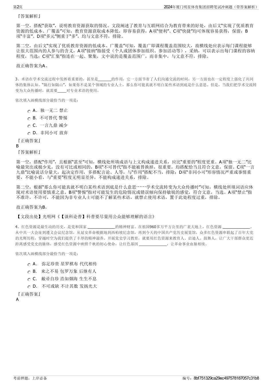2024年厦门明星体育集团招聘笔试冲刺题（带答案解析）_第2页