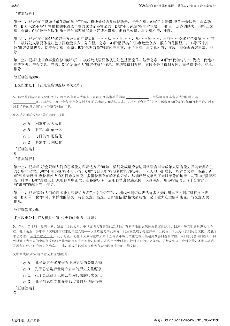2024年厦门明星体育集团招聘笔试冲刺题（带答案解析）_第3页