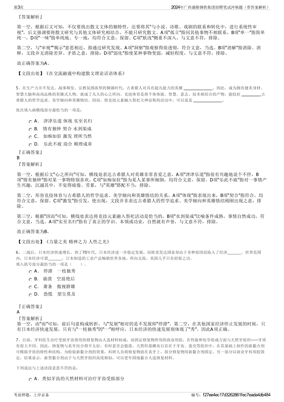 2024年广西盛隆钢铁集团招聘笔试冲刺题（带答案解析）_第3页