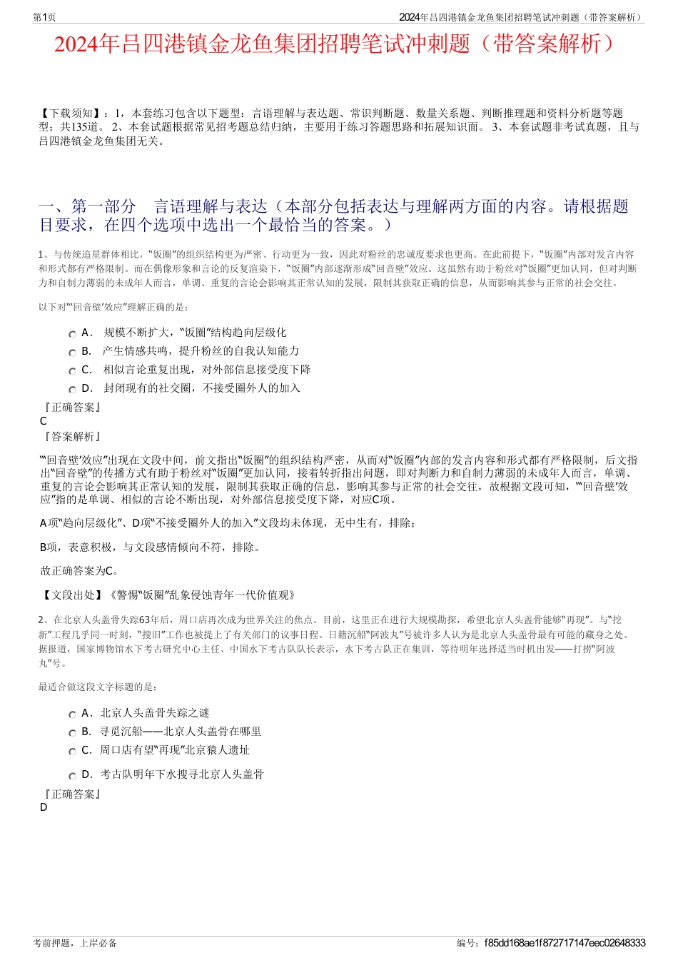 2024年吕四港镇金龙鱼集团招聘笔试冲刺题（带答案解析）_第1页