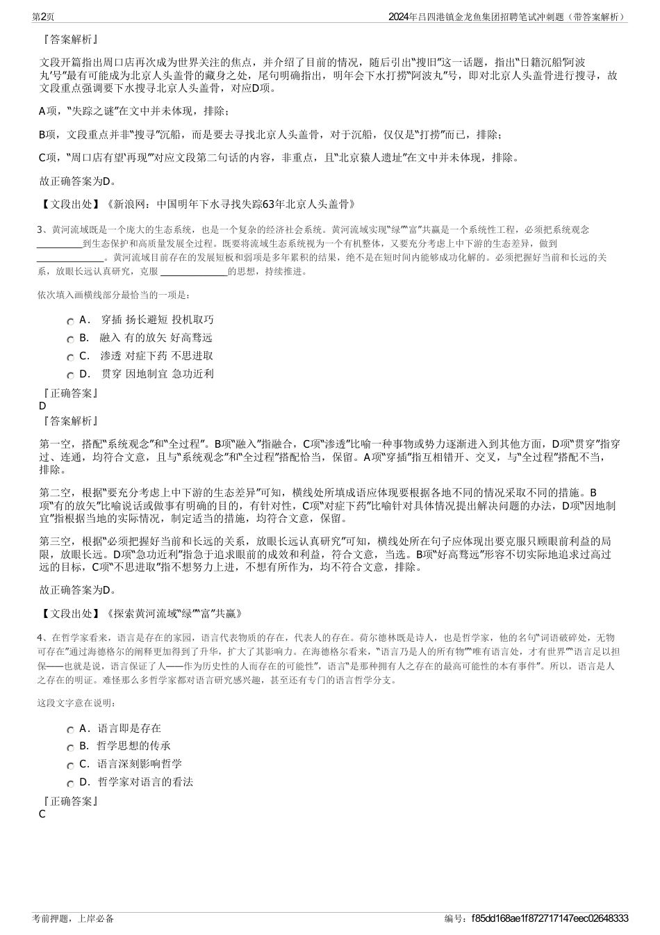 2024年吕四港镇金龙鱼集团招聘笔试冲刺题（带答案解析）_第2页