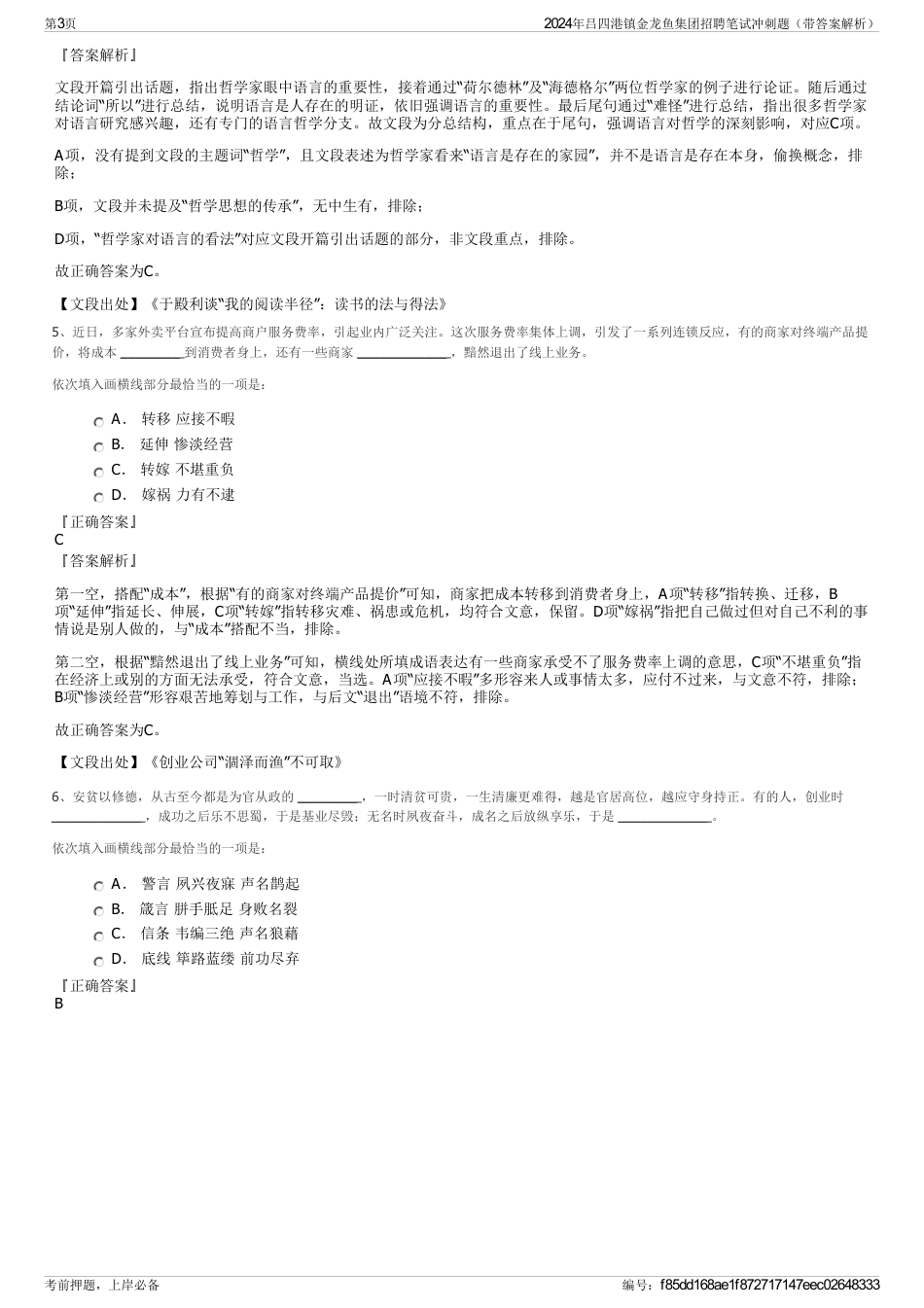 2024年吕四港镇金龙鱼集团招聘笔试冲刺题（带答案解析）_第3页