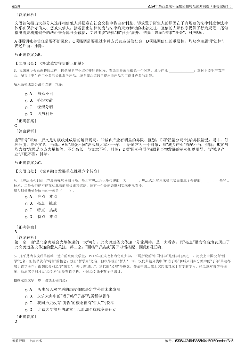 2024年鸡西金陵环保集团招聘笔试冲刺题（带答案解析）_第2页