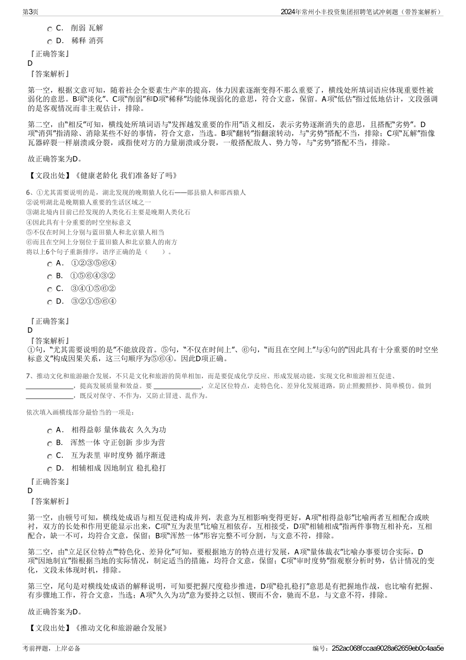 2024年常州小丰投资集团招聘笔试冲刺题（带答案解析）_第3页