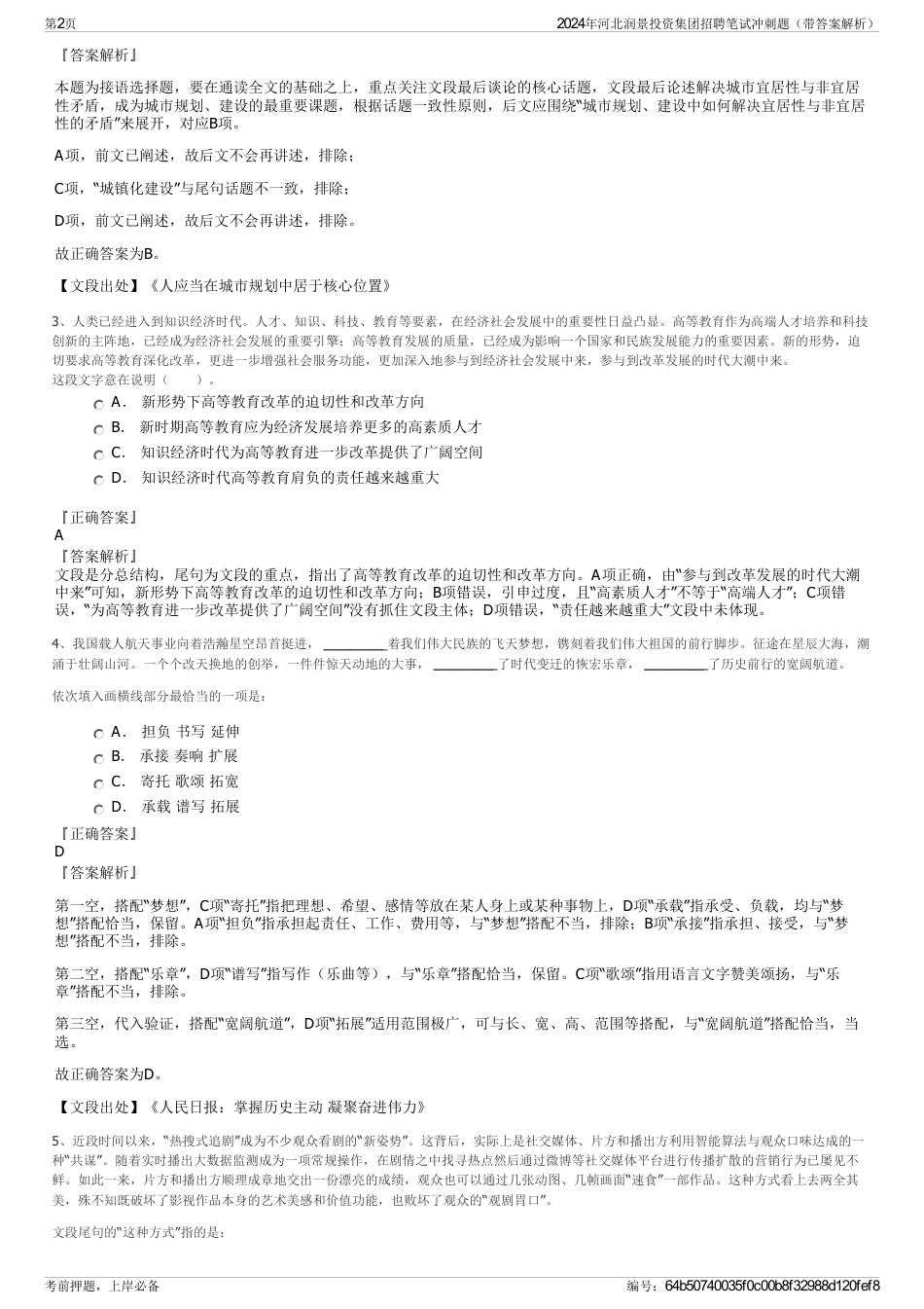 2024年河北润景投资集团招聘笔试冲刺题（带答案解析）_第2页