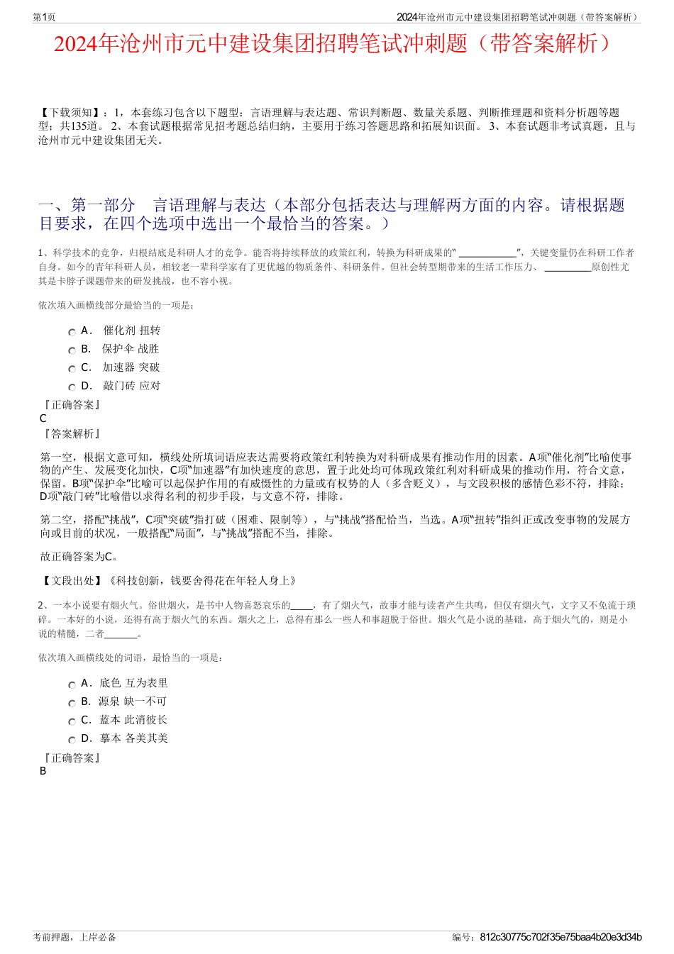 2024年沧州市元中建设集团招聘笔试冲刺题（带答案解析）_第1页