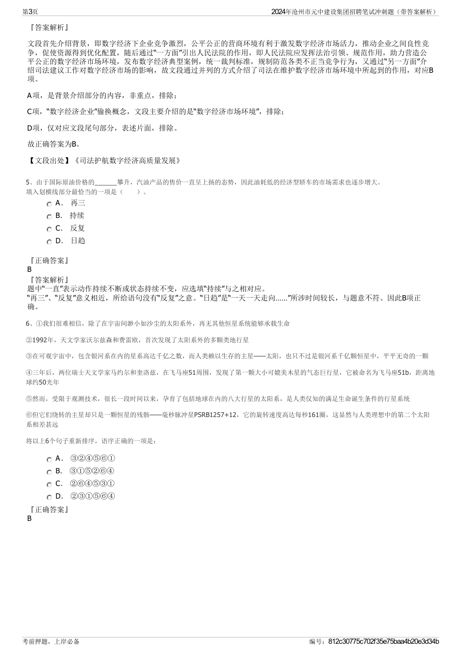 2024年沧州市元中建设集团招聘笔试冲刺题（带答案解析）_第3页