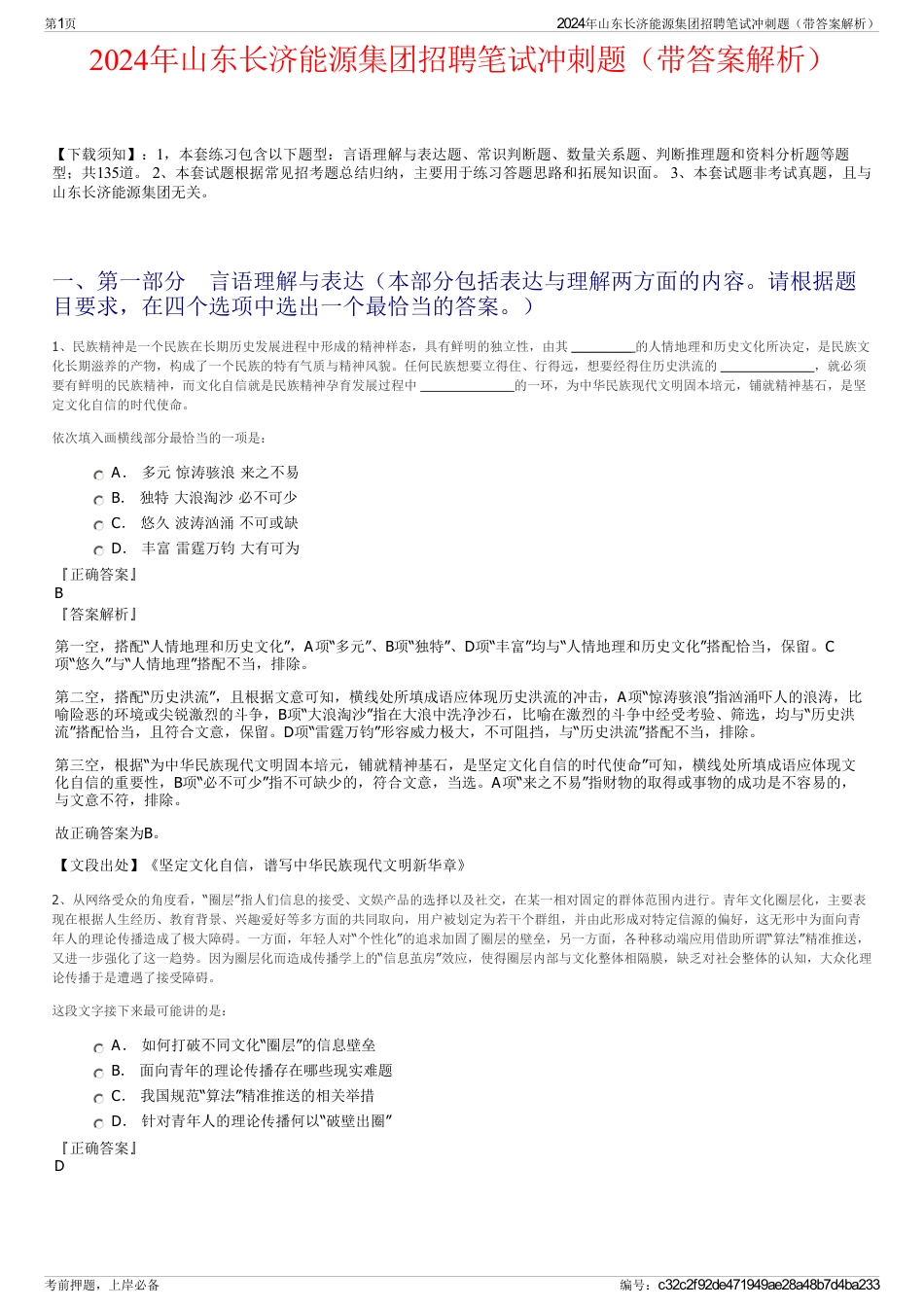 2024年山东长济能源集团招聘笔试冲刺题（带答案解析）_第1页