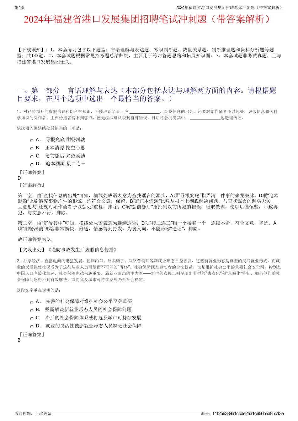 2024年福建省港口发展集团招聘笔试冲刺题（带答案解析）_第1页