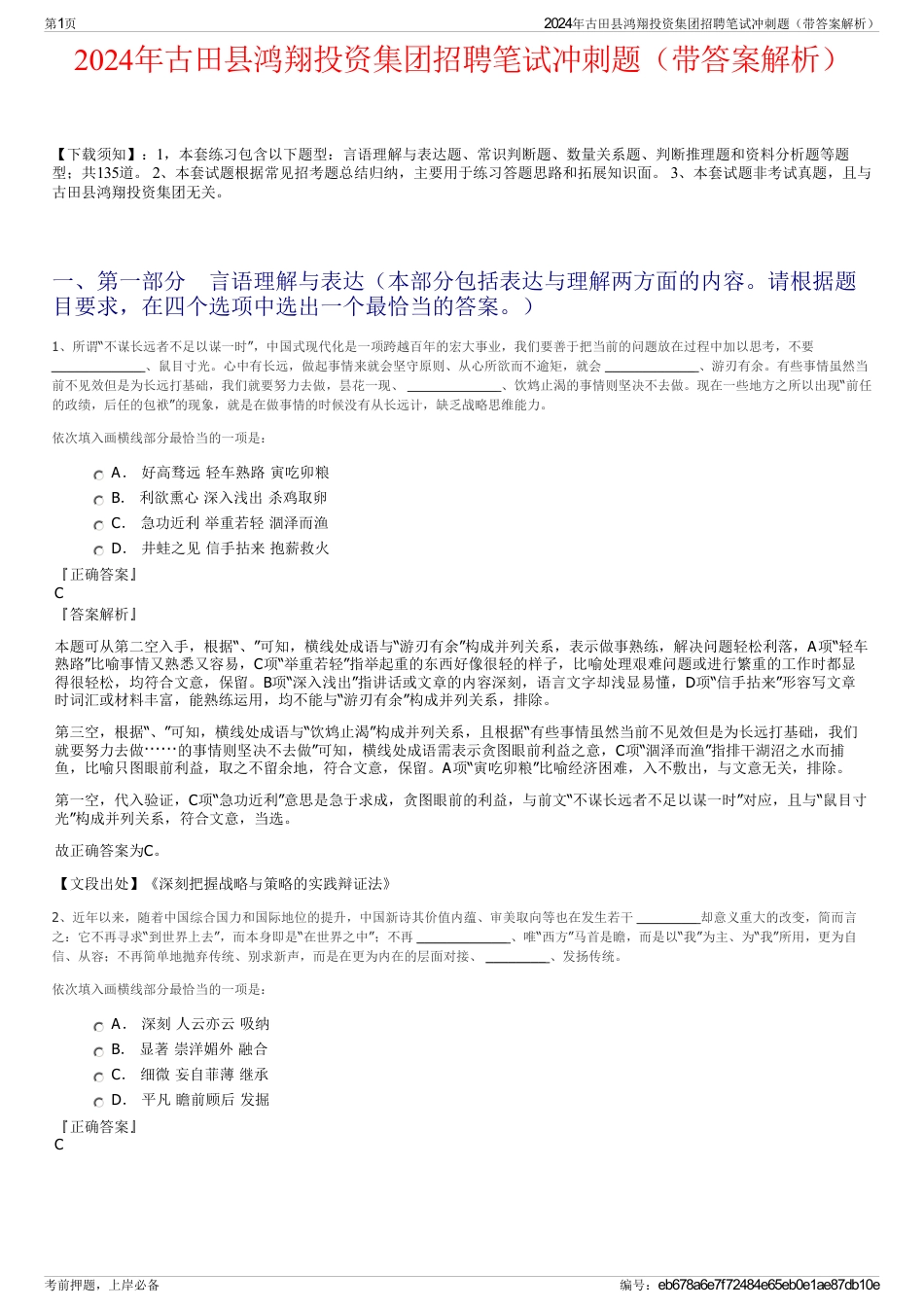 2024年古田县鸿翔投资集团招聘笔试冲刺题（带答案解析）_第1页