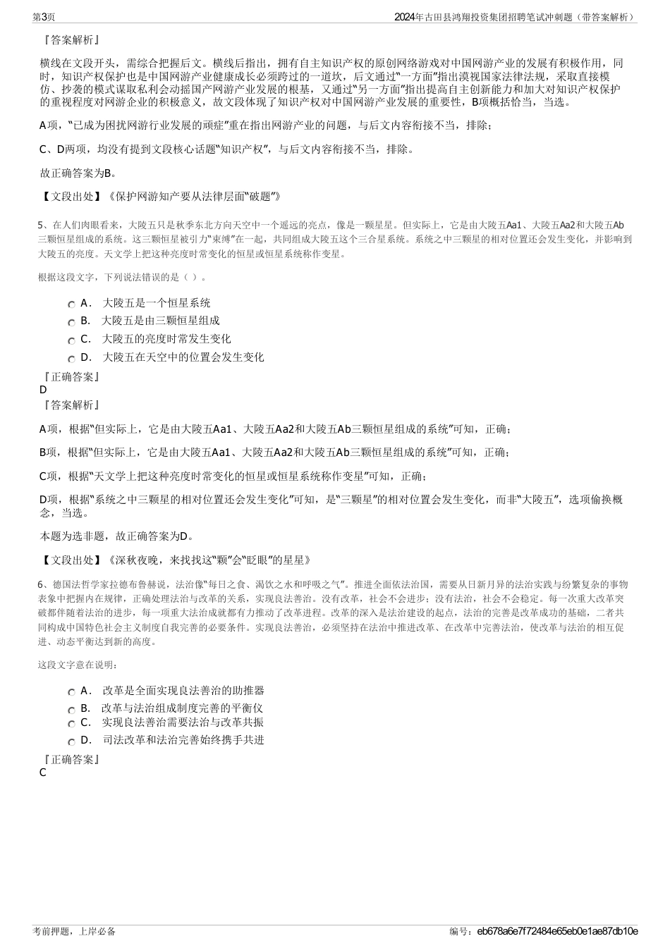 2024年古田县鸿翔投资集团招聘笔试冲刺题（带答案解析）_第3页