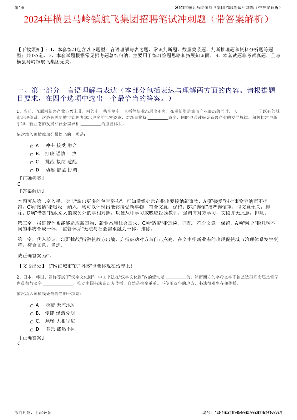 2024年横县马岭镇航飞集团招聘笔试冲刺题（带答案解析）_第1页