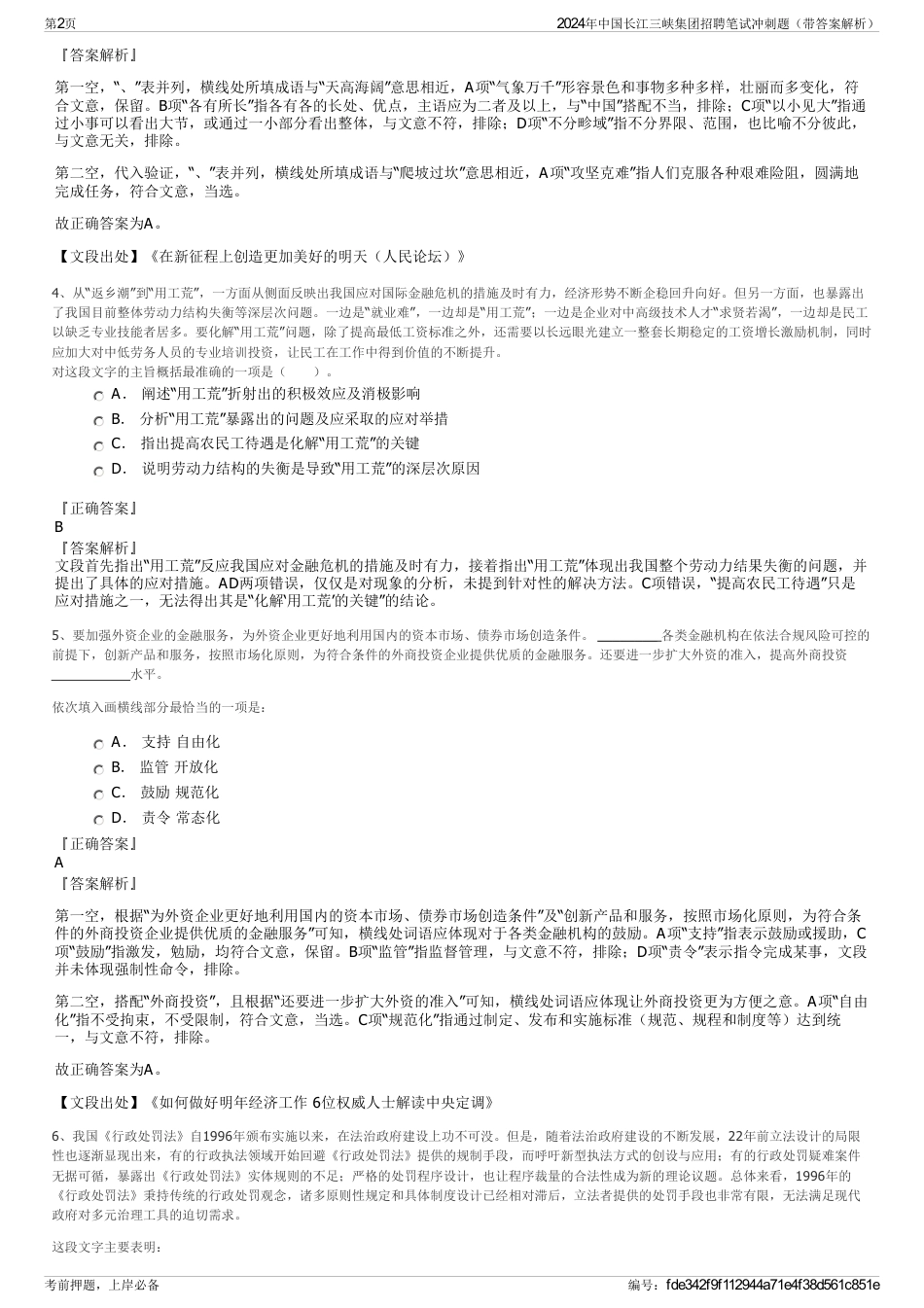 2024年中国长江三峡集团招聘笔试冲刺题（带答案解析）_第2页