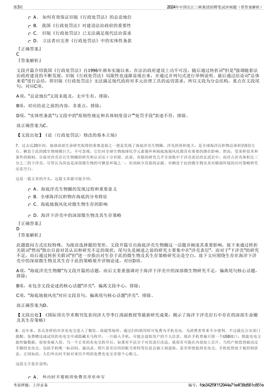 2024年中国长江三峡集团招聘笔试冲刺题（带答案解析）_第3页