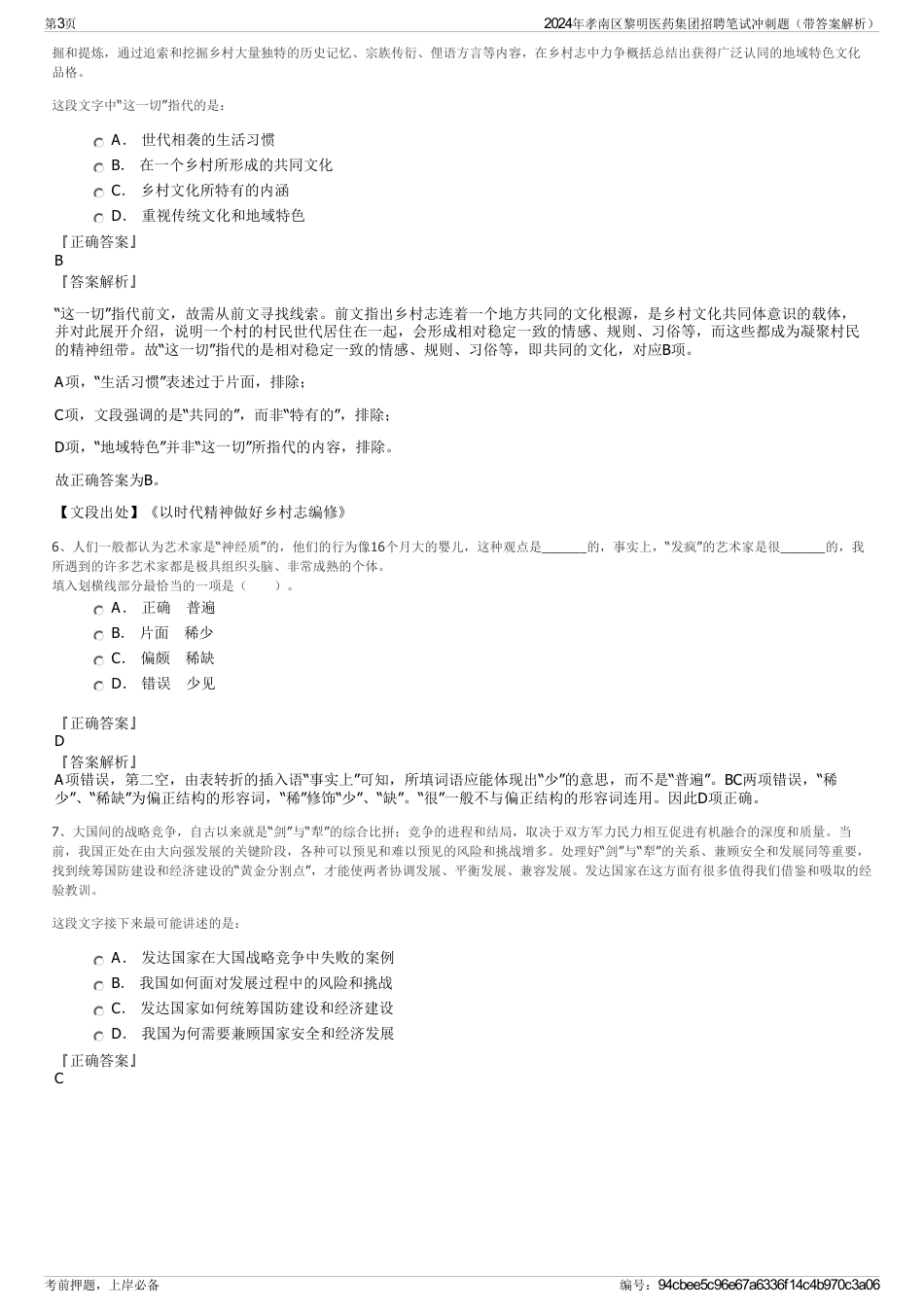 2024年孝南区黎明医药集团招聘笔试冲刺题（带答案解析）_第3页