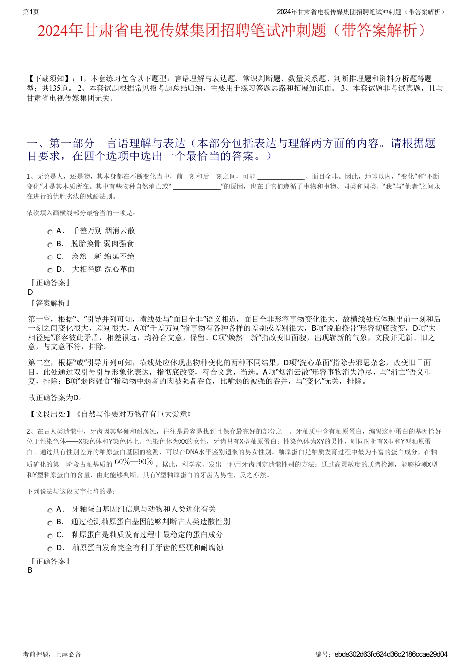 2024年甘肃省电视传媒集团招聘笔试冲刺题（带答案解析）_第1页