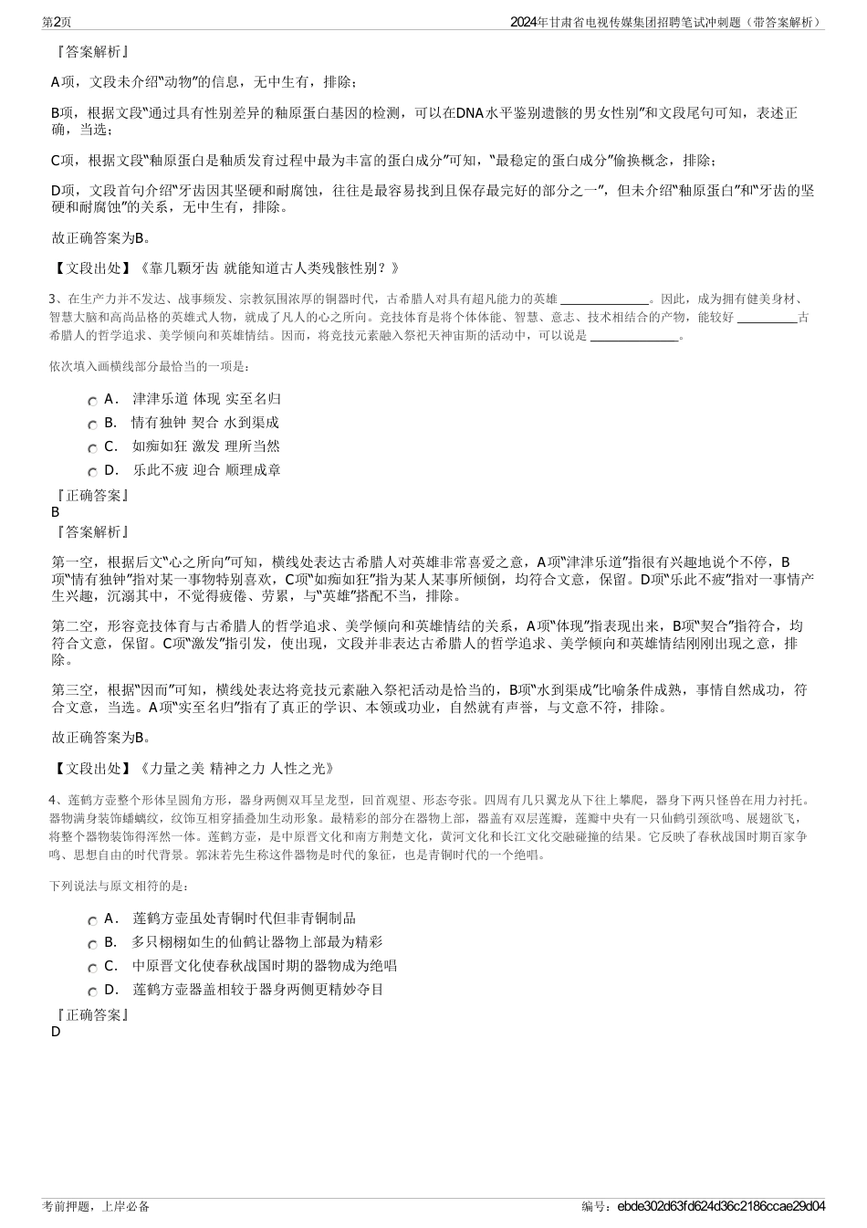 2024年甘肃省电视传媒集团招聘笔试冲刺题（带答案解析）_第2页