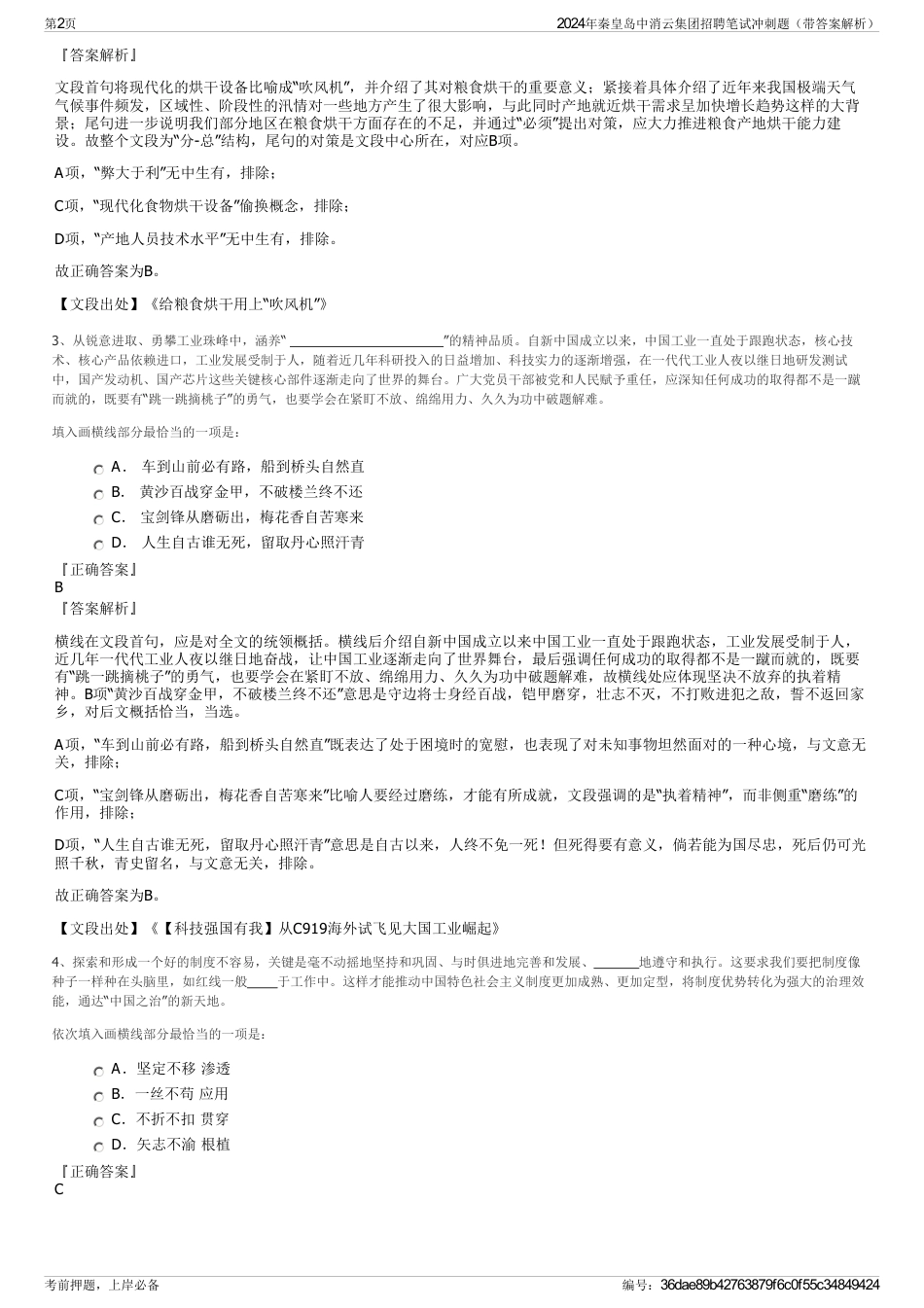 2024年秦皇岛中消云集团招聘笔试冲刺题（带答案解析）_第2页