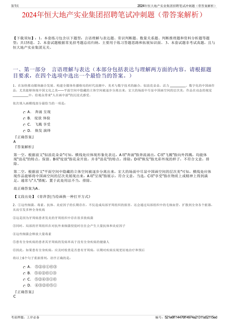 2024年恒大地产实业集团招聘笔试冲刺题（带答案解析）_第1页