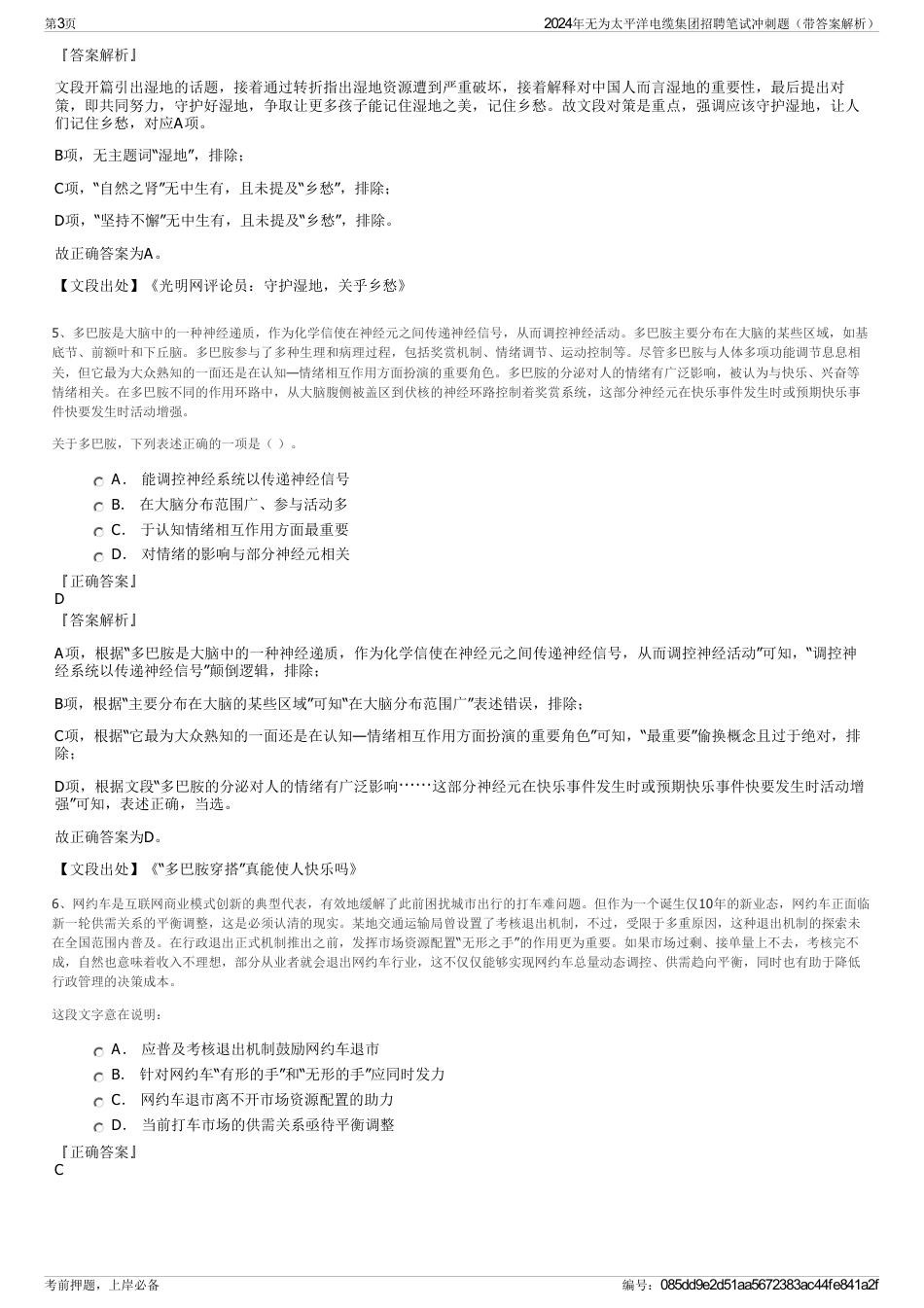 2024年无为太平洋电缆集团招聘笔试冲刺题（带答案解析）_第3页