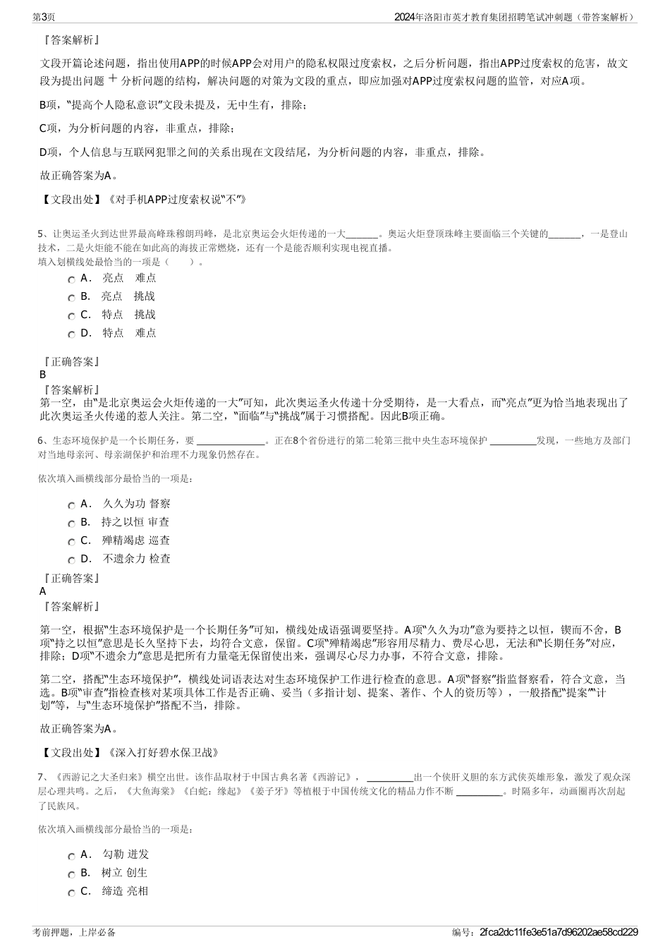 2024年洛阳市英才教育集团招聘笔试冲刺题（带答案解析）_第3页