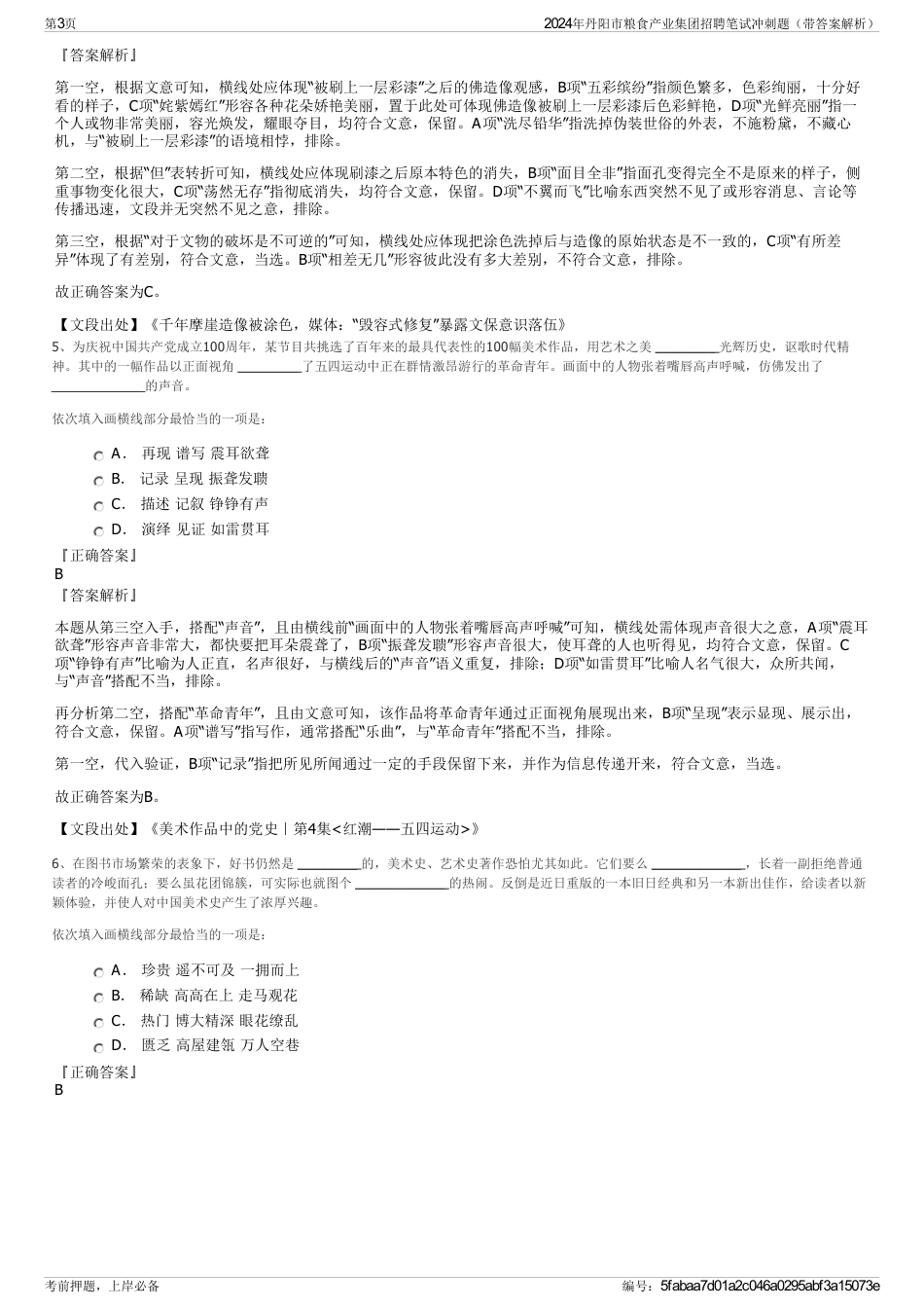 2024年丹阳市粮食产业集团招聘笔试冲刺题（带答案解析）_第3页