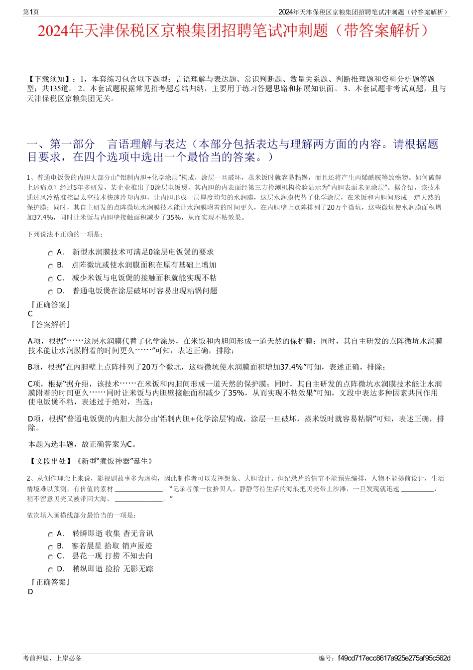 2024年天津保税区京粮集团招聘笔试冲刺题（带答案解析）_第1页