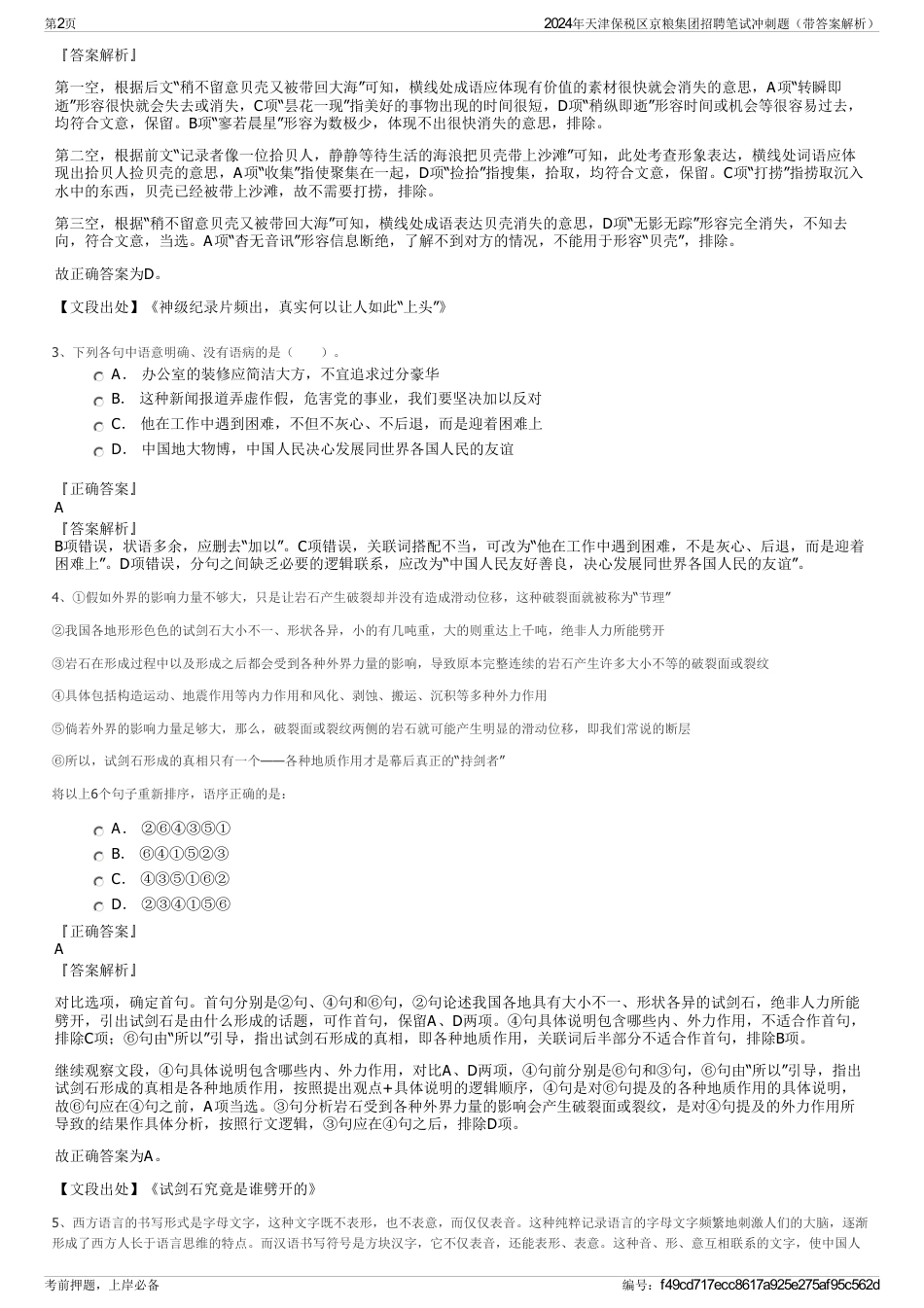 2024年天津保税区京粮集团招聘笔试冲刺题（带答案解析）_第2页