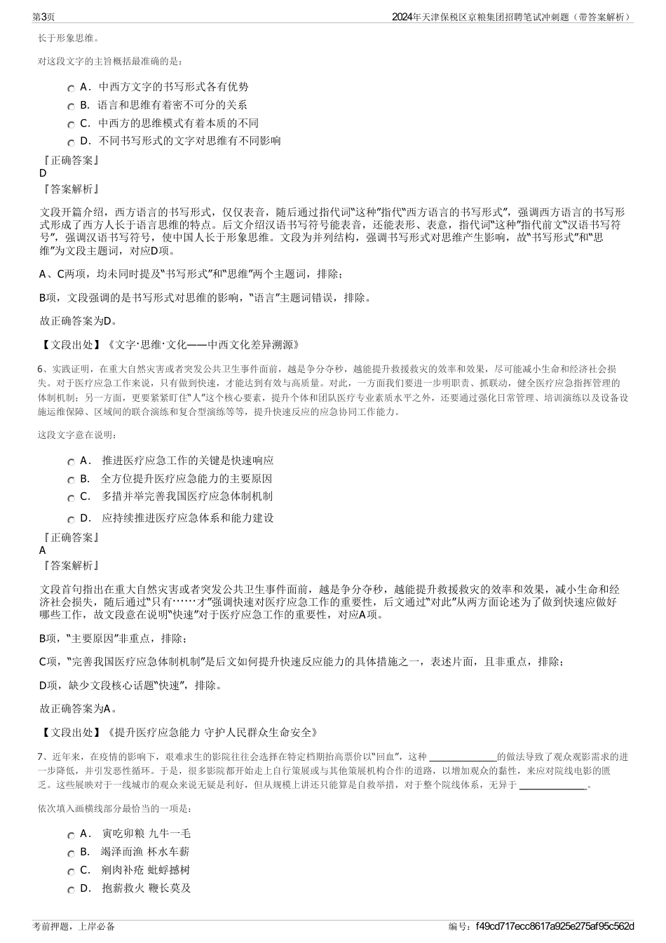 2024年天津保税区京粮集团招聘笔试冲刺题（带答案解析）_第3页