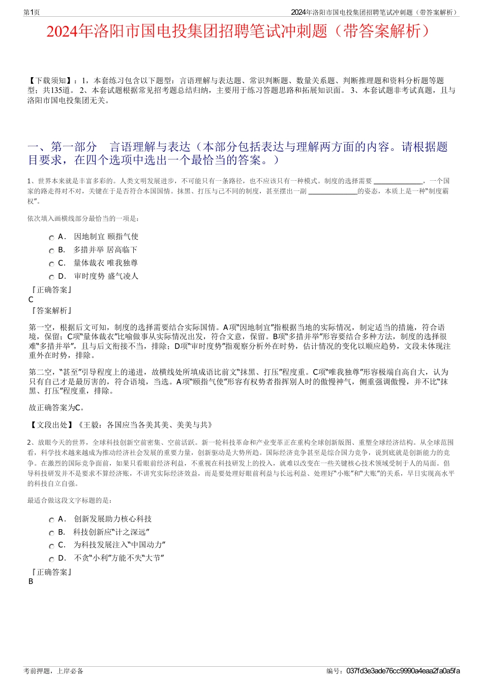 2024年洛阳市国电投集团招聘笔试冲刺题（带答案解析）_第1页
