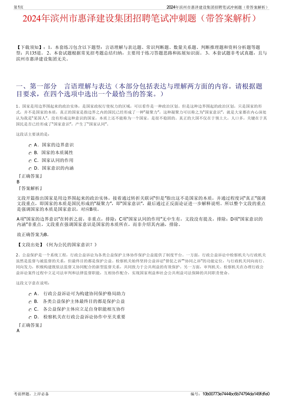 2024年滨州市惠泽建设集团招聘笔试冲刺题（带答案解析）_第1页