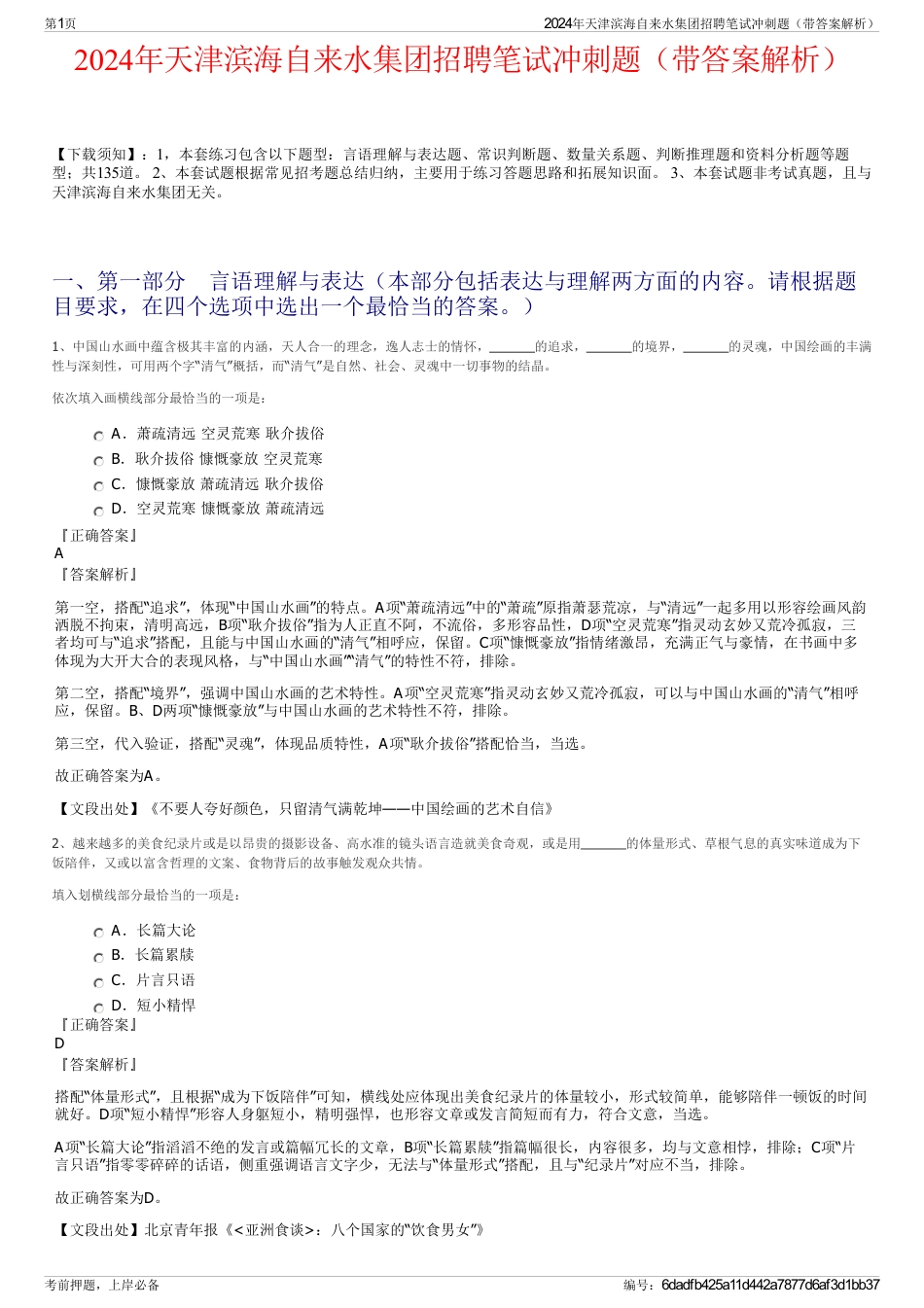 2024年天津滨海自来水集团招聘笔试冲刺题（带答案解析）_第1页