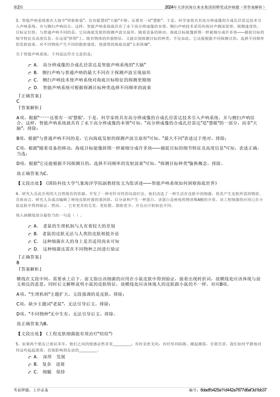 2024年天津滨海自来水集团招聘笔试冲刺题（带答案解析）_第2页