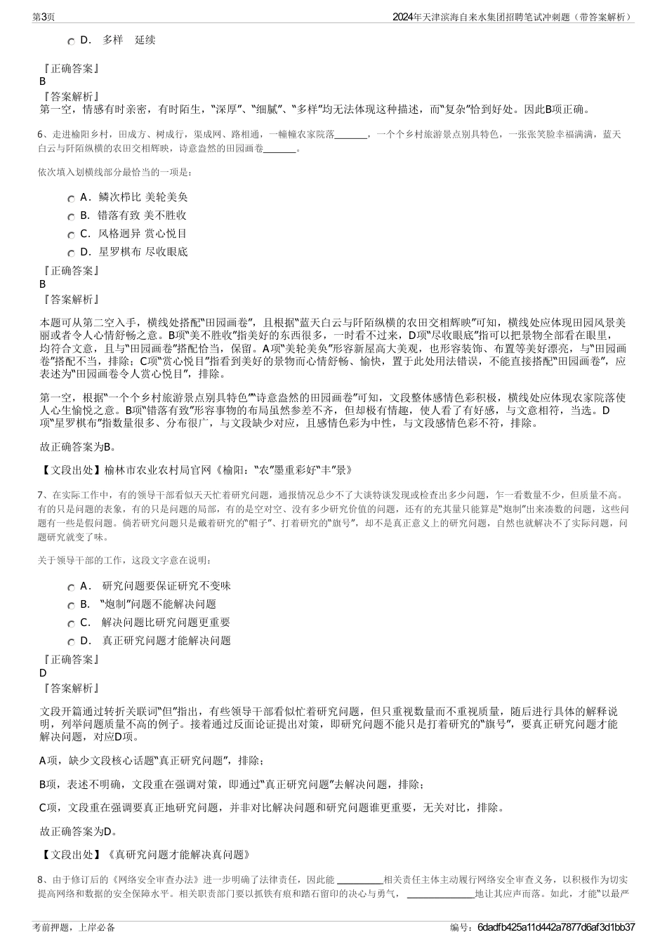 2024年天津滨海自来水集团招聘笔试冲刺题（带答案解析）_第3页