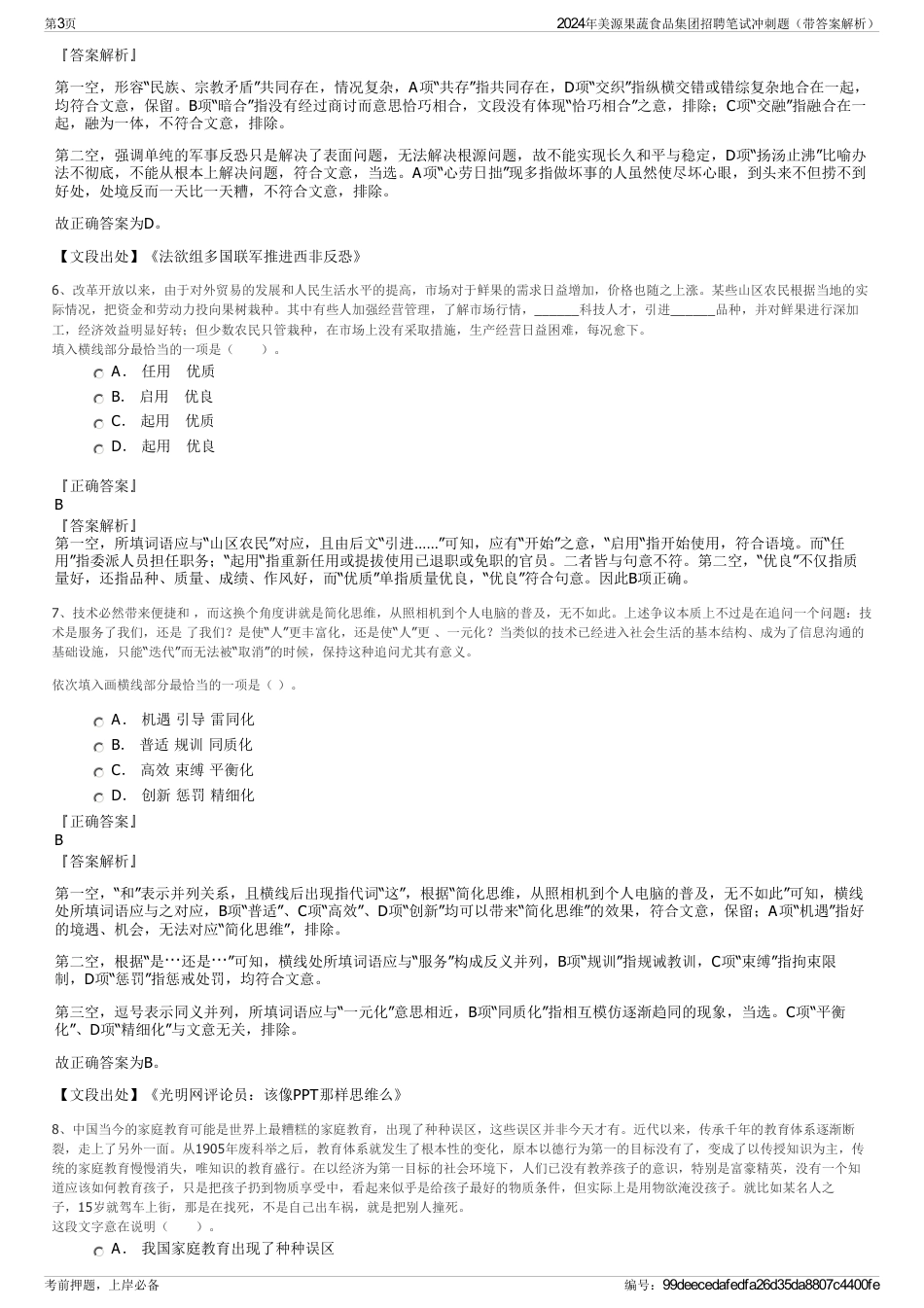 2024年美源果蔬食品集团招聘笔试冲刺题（带答案解析）_第3页