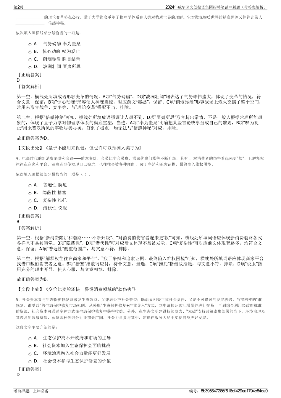 2024年成华区文创投资集团招聘笔试冲刺题（带答案解析）_第2页