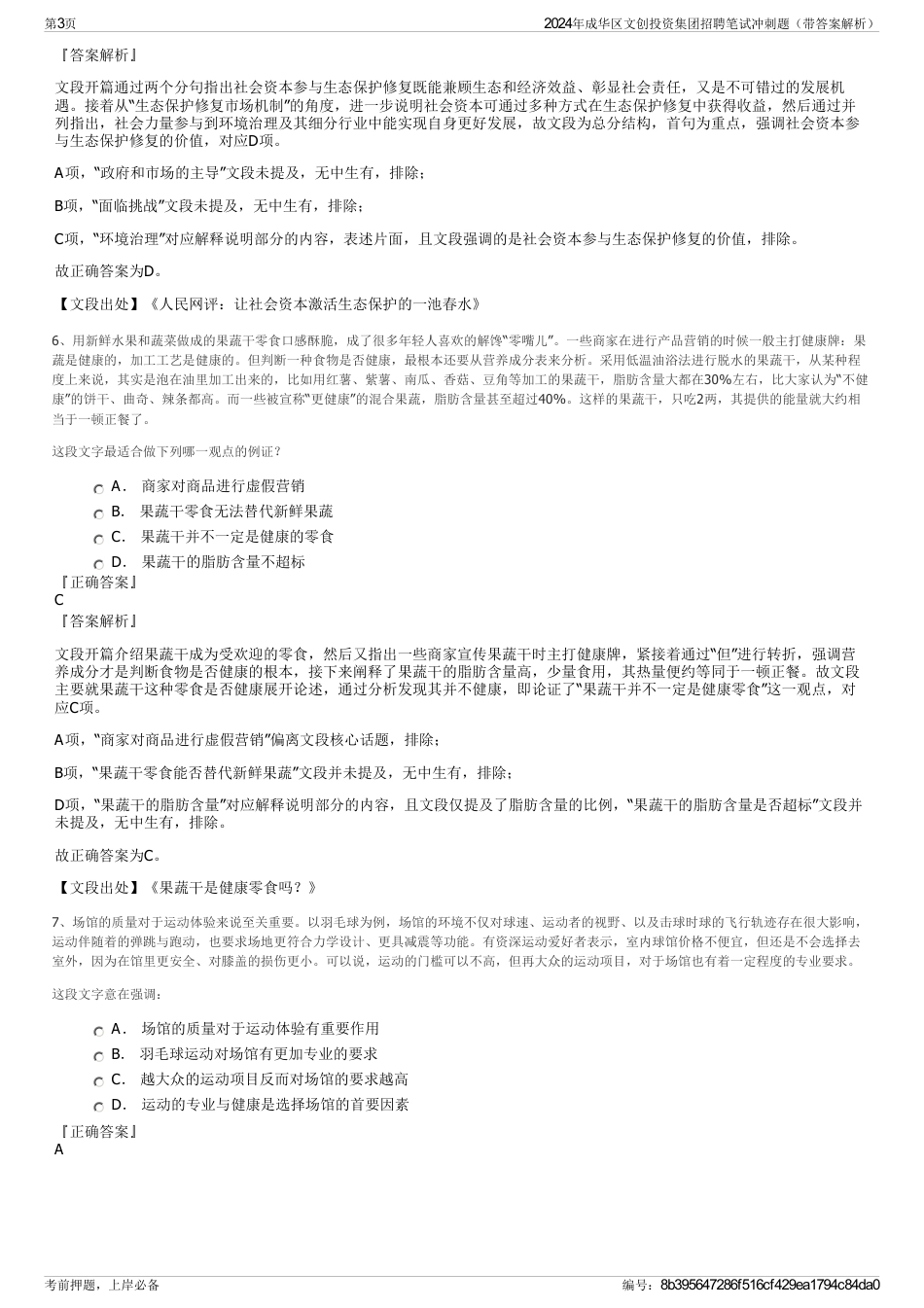 2024年成华区文创投资集团招聘笔试冲刺题（带答案解析）_第3页