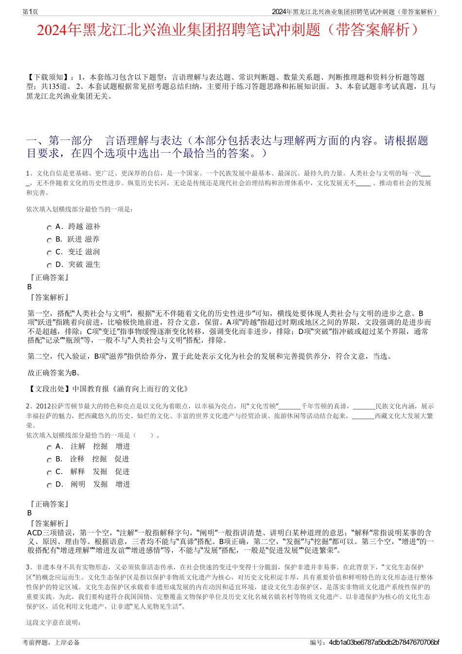 2024年黑龙江北兴渔业集团招聘笔试冲刺题（带答案解析）_第1页