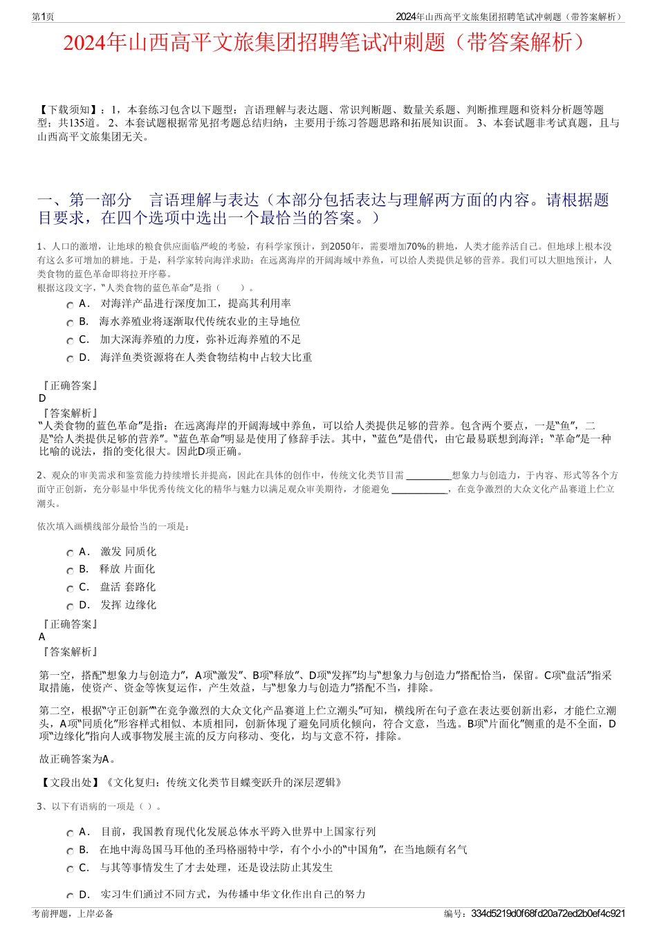 2024年山西高平文旅集团招聘笔试冲刺题（带答案解析）_第1页