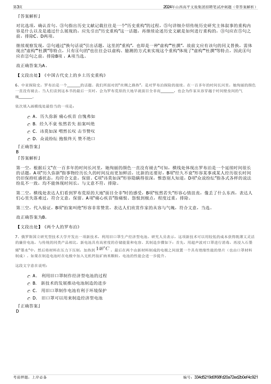 2024年山西高平文旅集团招聘笔试冲刺题（带答案解析）_第3页