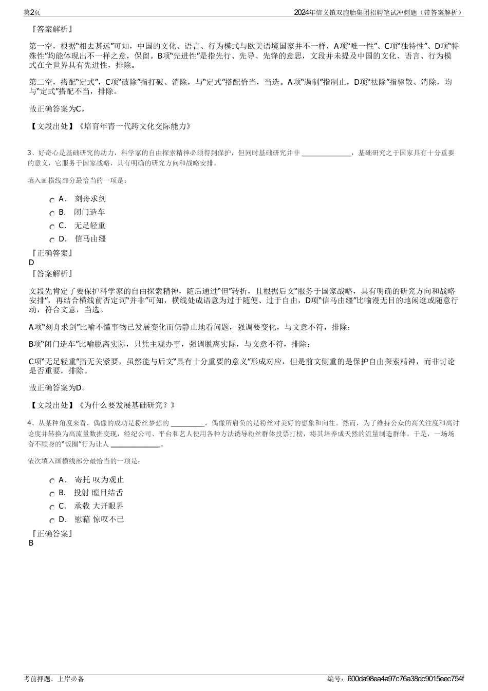 2024年信义镇双胞胎集团招聘笔试冲刺题（带答案解析）_第2页