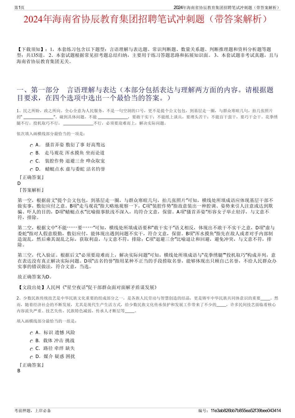 2024年海南省协辰教育集团招聘笔试冲刺题（带答案解析）_第1页