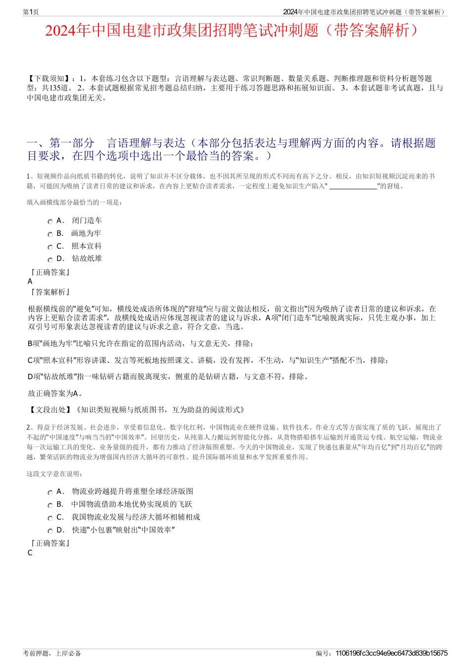 2024年中国电建市政集团招聘笔试冲刺题（带答案解析）_第1页